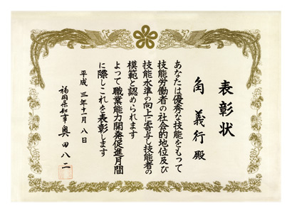 福岡県「現代の名工」