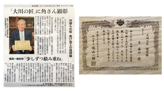 「大川の匠」角 義行